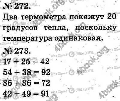 ГДЗ Математика 2 класс страница 272-273